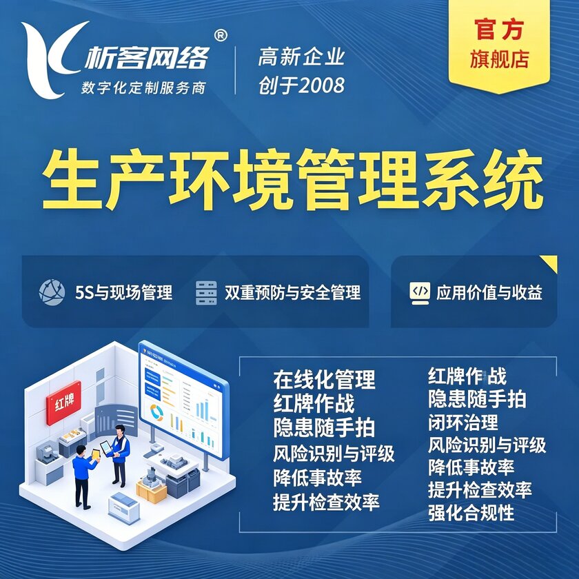 玉溪生产环境管理系统