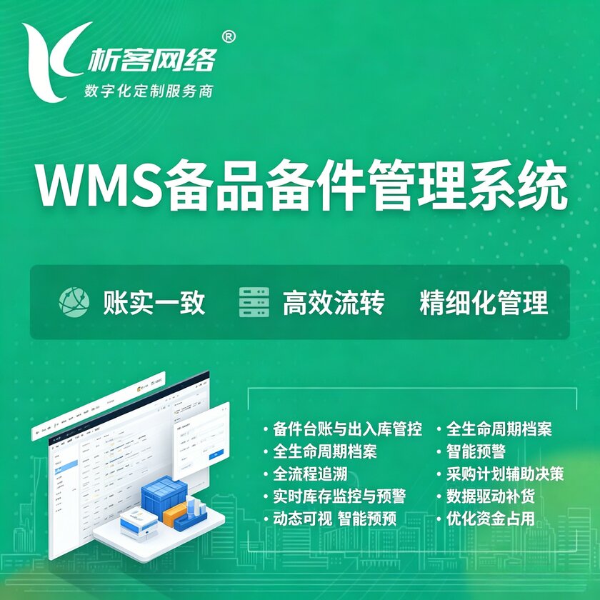 玉溪WMS备品备件管理系统