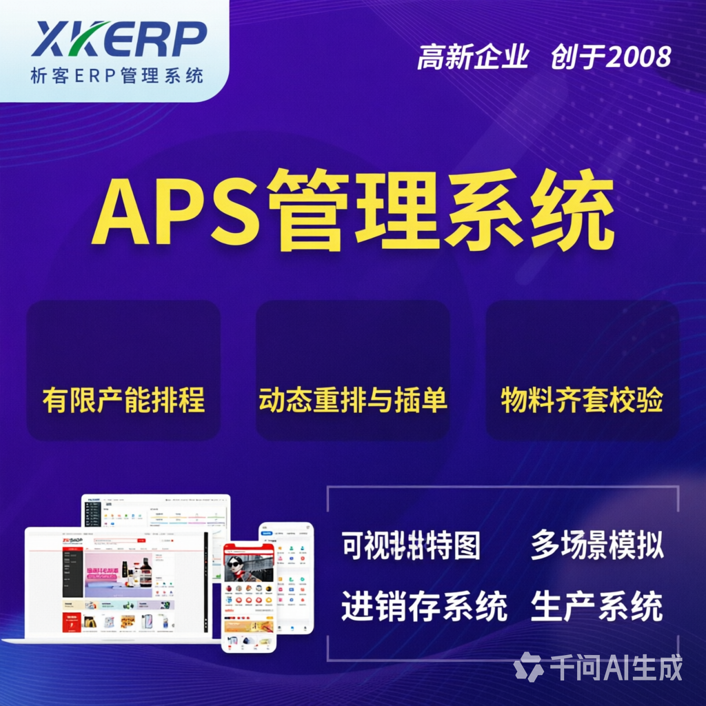 玉溪APS管理系统